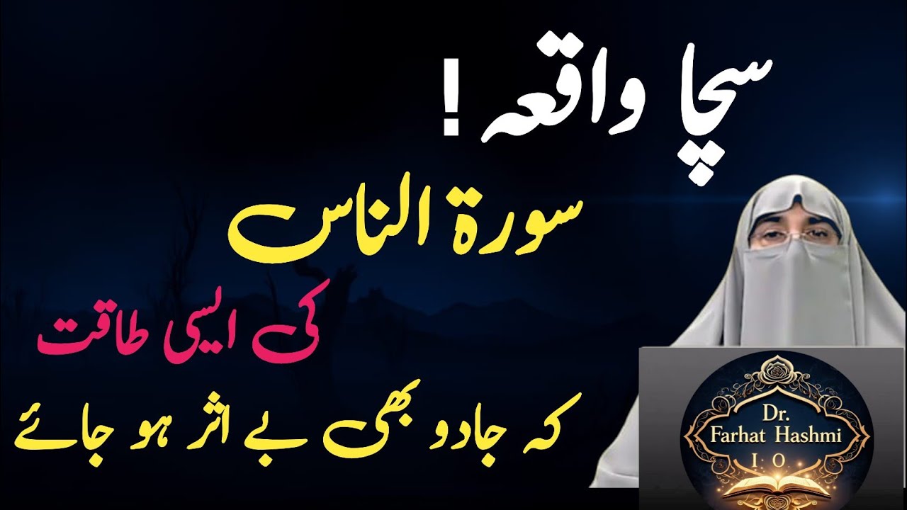 Surah Ikhlas, Falaq & Nas Ka Powerful Wazifa | Fazilat Aur Rohani Hifazat | Dr. Farhat Hashmi 2026