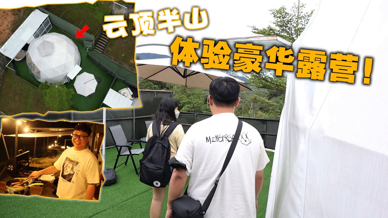 在云顶半山体验豪华露营！晚上的烧烤体验太爽啦！偶尔这样逃离城市也很放松惬意~