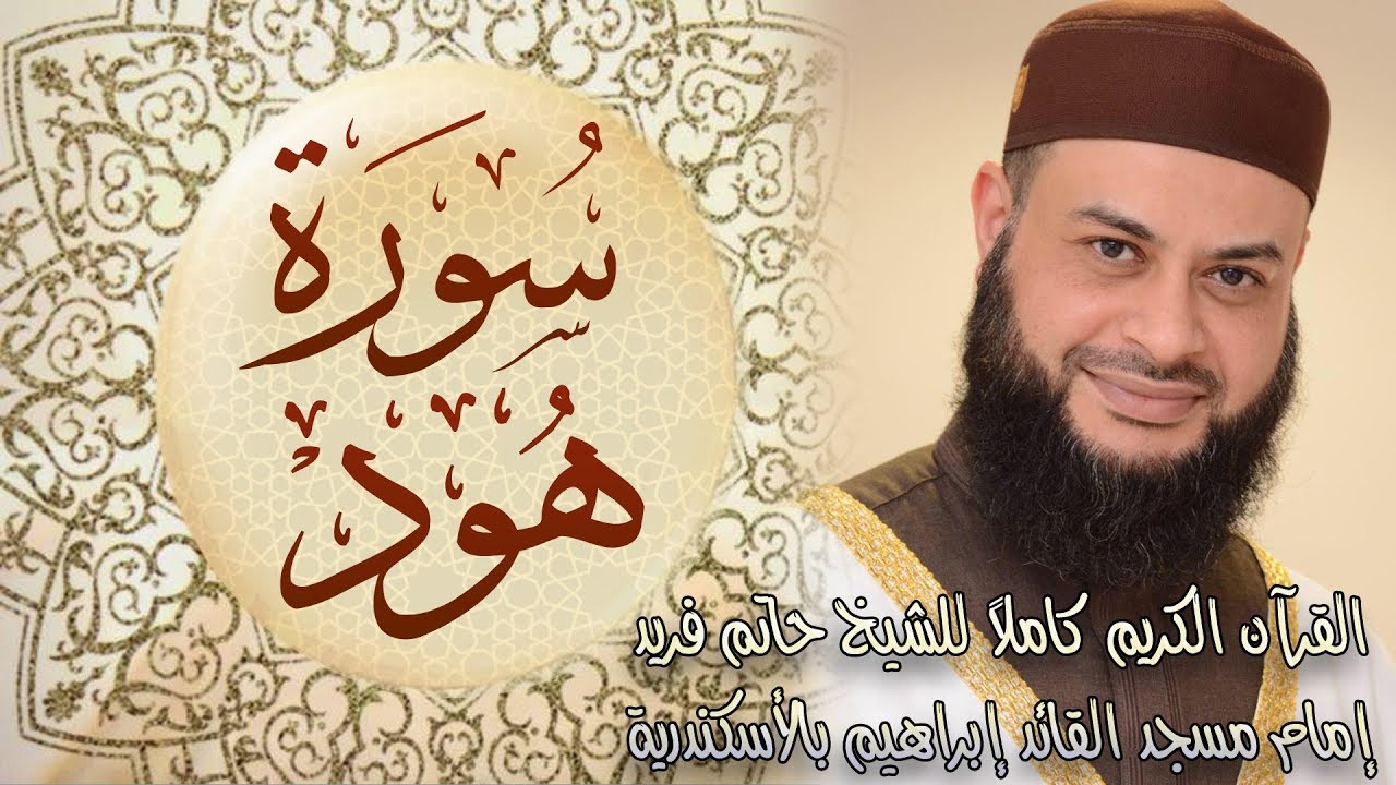 011 سورة هود - الشيخ حاتم فريد الواعر
