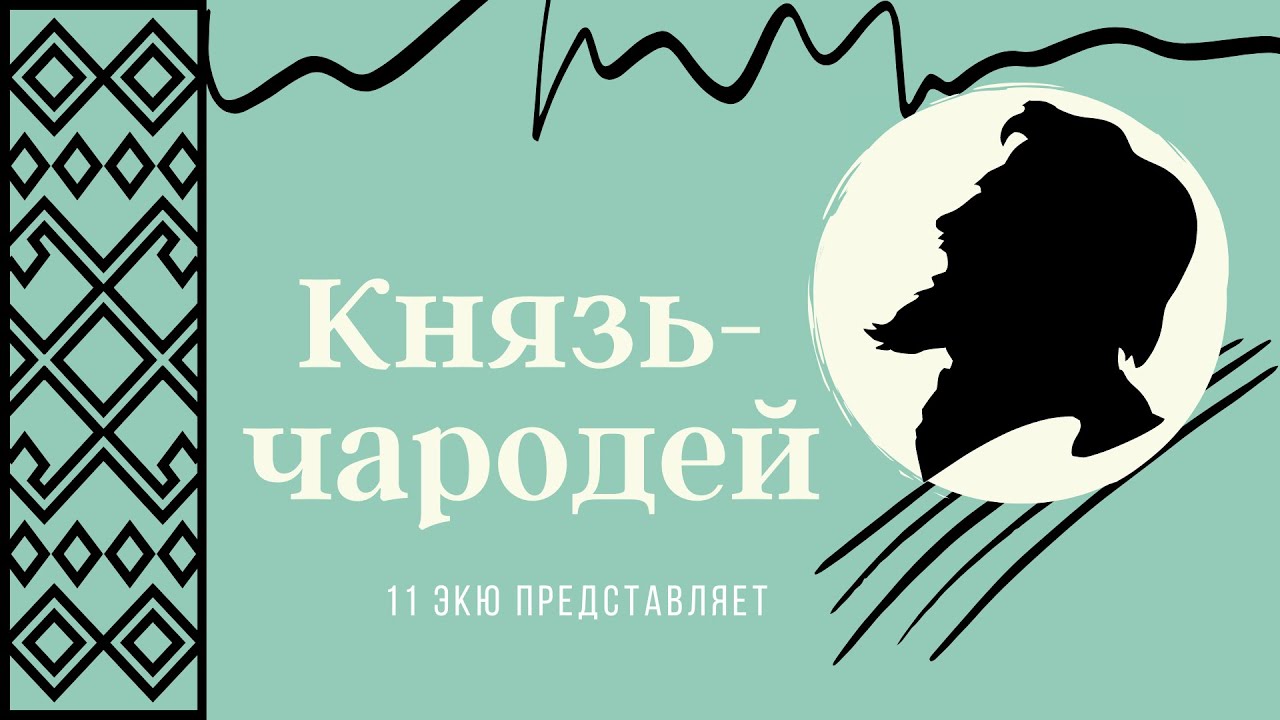 Всеслав Полоцкий. Князь-Чародей и основатель Минска