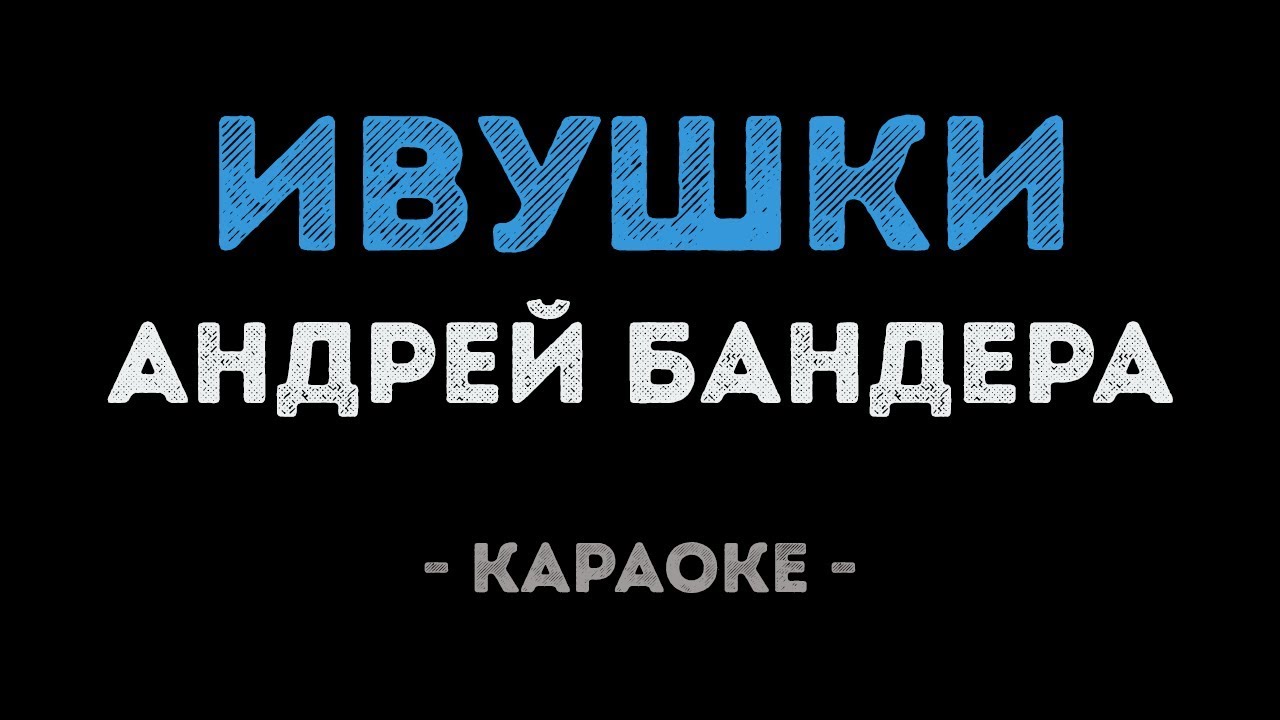 Андрей Бандера - Ивушки (Караоке)