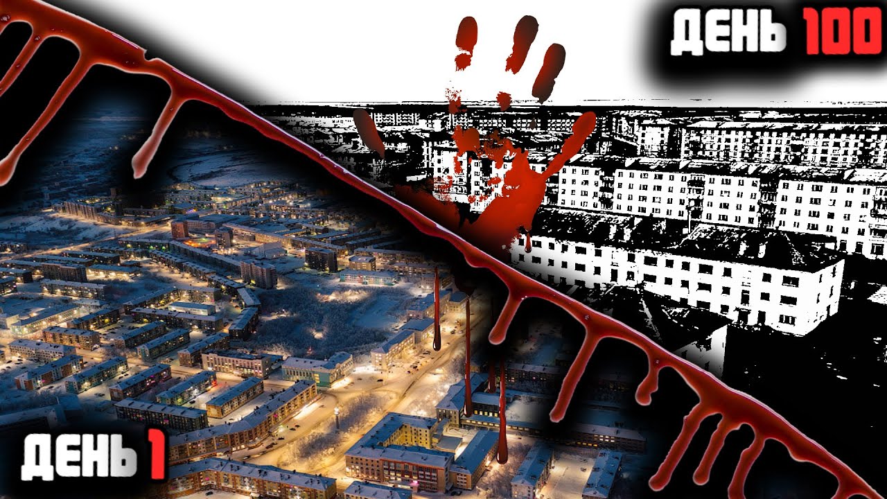 100 ДНЕЙ ВЫЖИВАНИЯ в Воркуте! Infection Free Zone