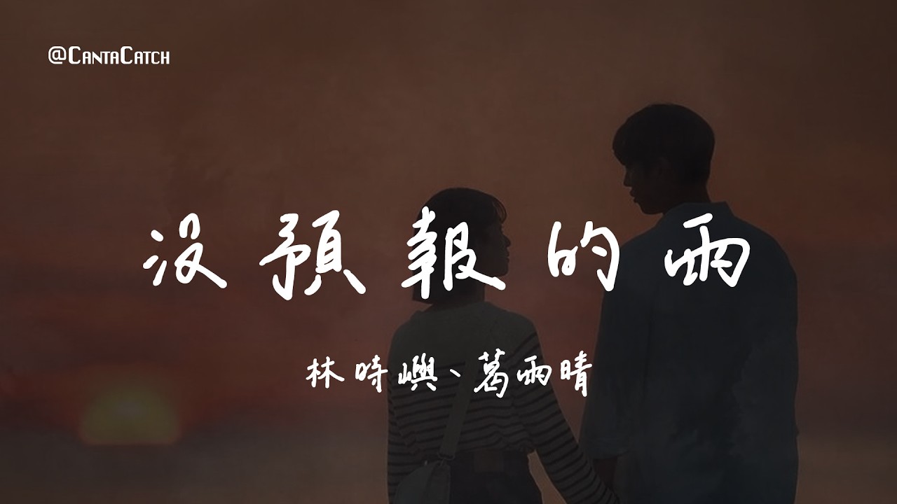 林時嶼、葛雨晴 - 沒預報的雨『如果有天的我 終於鼓起 勇氣 聽懂了你玩笑裡的深意 不想只維持著朋友關係』【動態歌詞/PinyinLyrics】