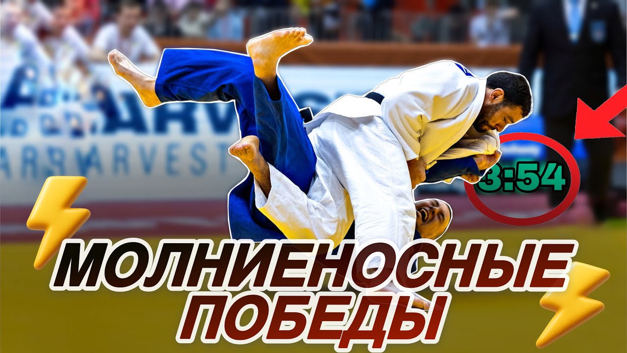 Самые быстрые победы в современной истории дзюдо!
