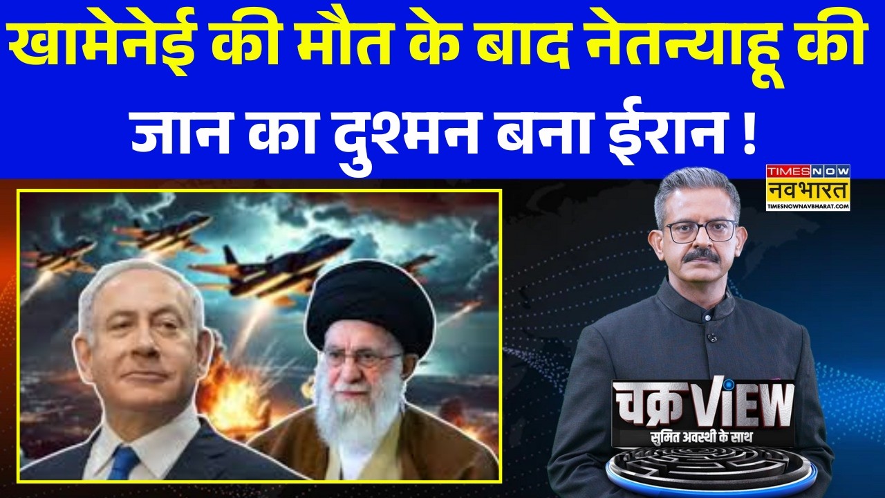 ChakraView: Israel Vs Iran Conflict | Khamenei की मौत के बाद Netanyahu की जान का दुश्मन बना ईरान !