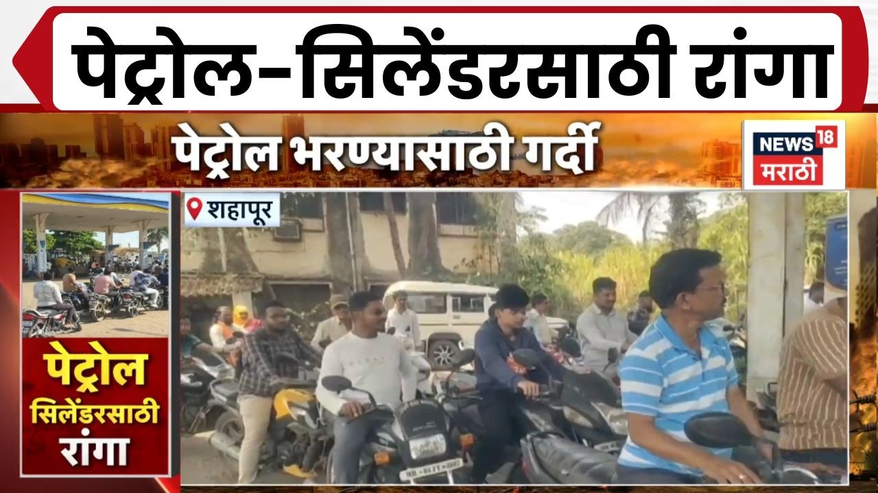 Shahapur  Petrol News | शहापूरमध्ये पेट्रोल भरण्यासाठी गर्दी