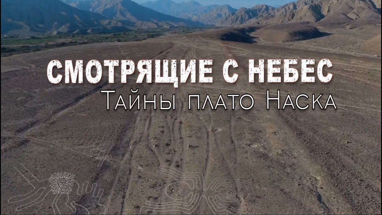 СМОТРЯЩИЕ С НЕБЕС  Тайны плато Наска  Эпизод 1