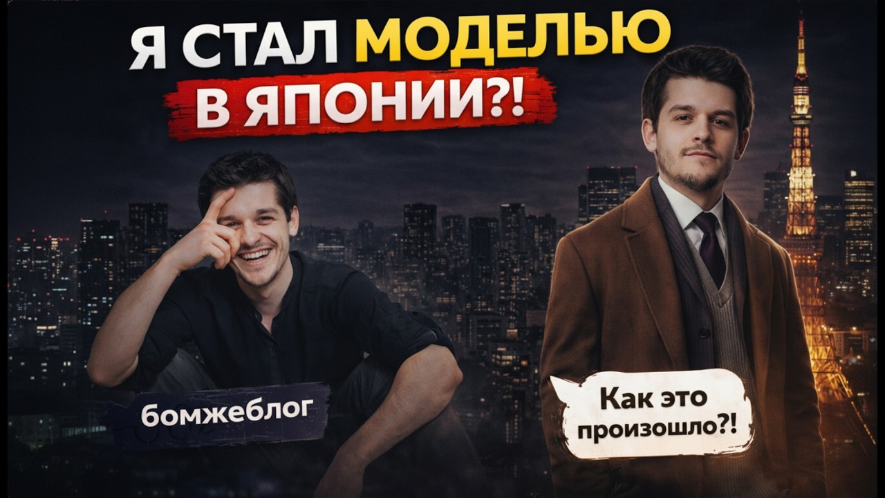 Я стал моделью в Японии | Бомжеблог