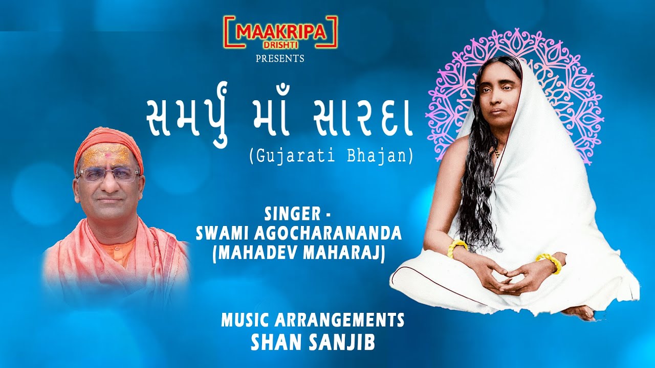 Samarpu maa sarda સમરપુ મા સારદા By Swami Agocharananda #gujratibhajan #gujratisong #maakripadrishti