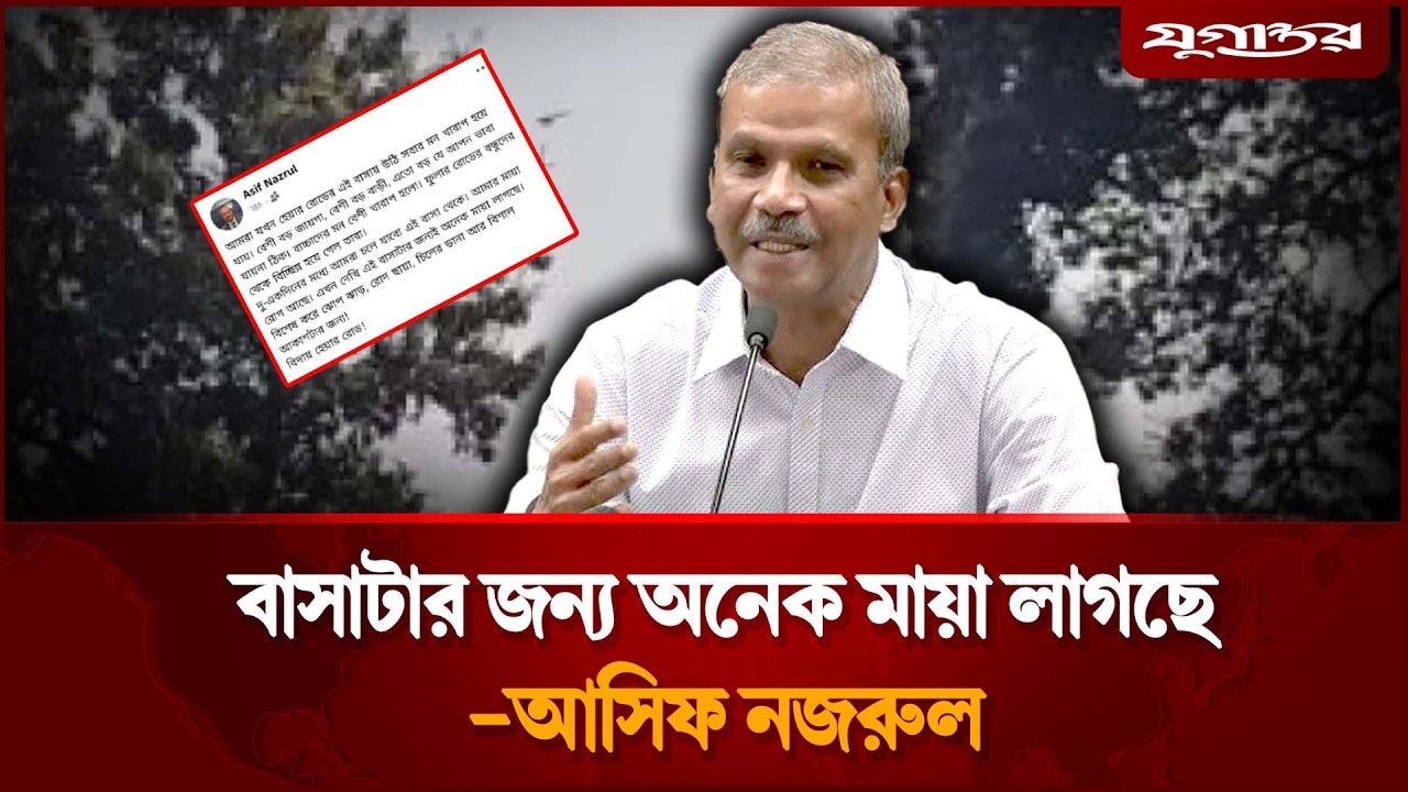বাসাটার জন্য অনেক মায়া লাগছে: আসিফ নজরুল | Asif Nazrul | Law Adviser | Jugantor