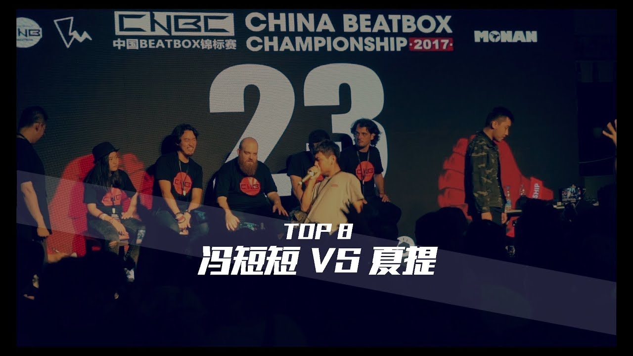 DUAN DUAN VS Xia Ti | CHINA BEATBOX CHAMPIONSHIP 2017 | 1/8 Final