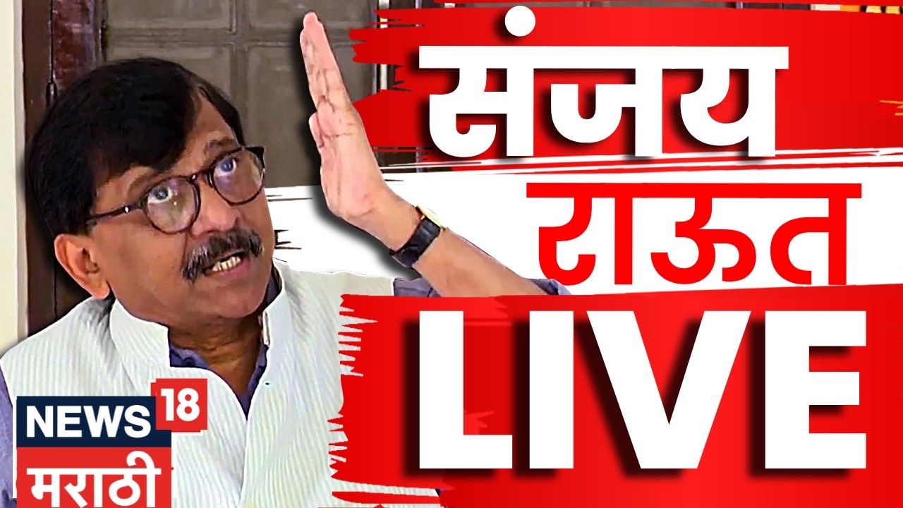 Sanjay Raut PC LIVE | अर्थसंकल्पावर राऊतांची टीका, सत्ताधाऱ्यांना काय सुनावलं? | N18L