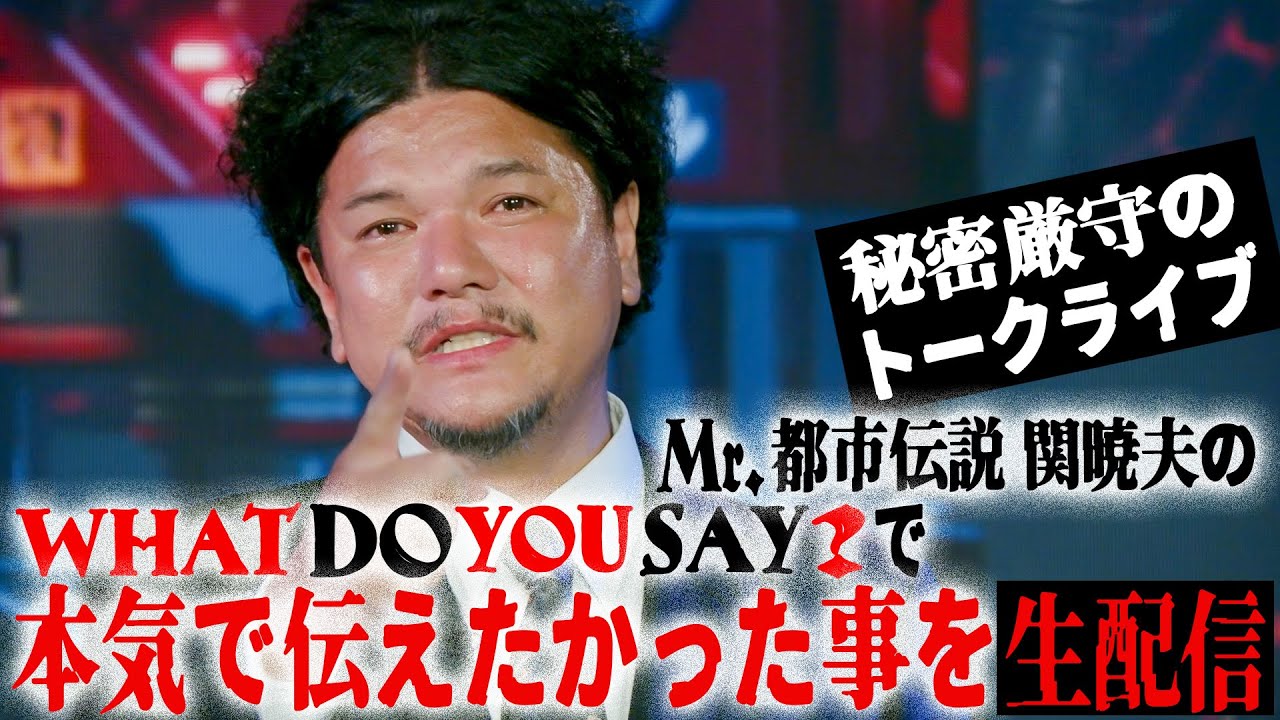 【秘密厳守トークライブ】でMr.都市伝説 関暁夫が本気で伝えたかった事を生配信！