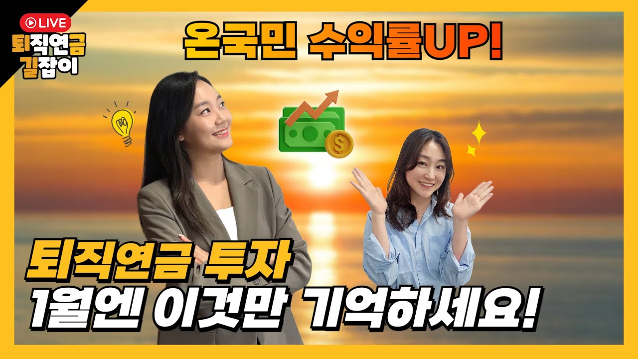 [퇴금길Live / 1.8] 온국민 수익률UP! 연금투자, 1월에는 이것만 기억하세요
