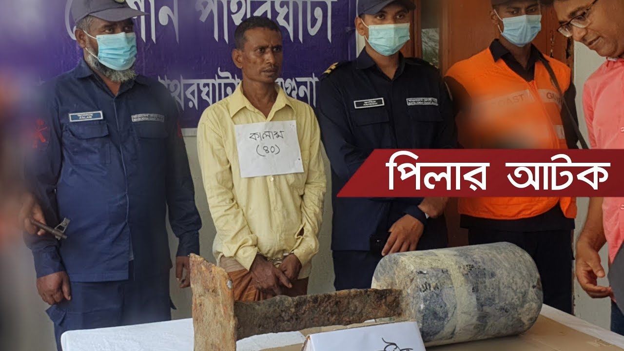 কিভাবে ম্যাগনেটিক পিলার পাচারকারি চক্র আটক করেছে কোষ্টগার্ড
