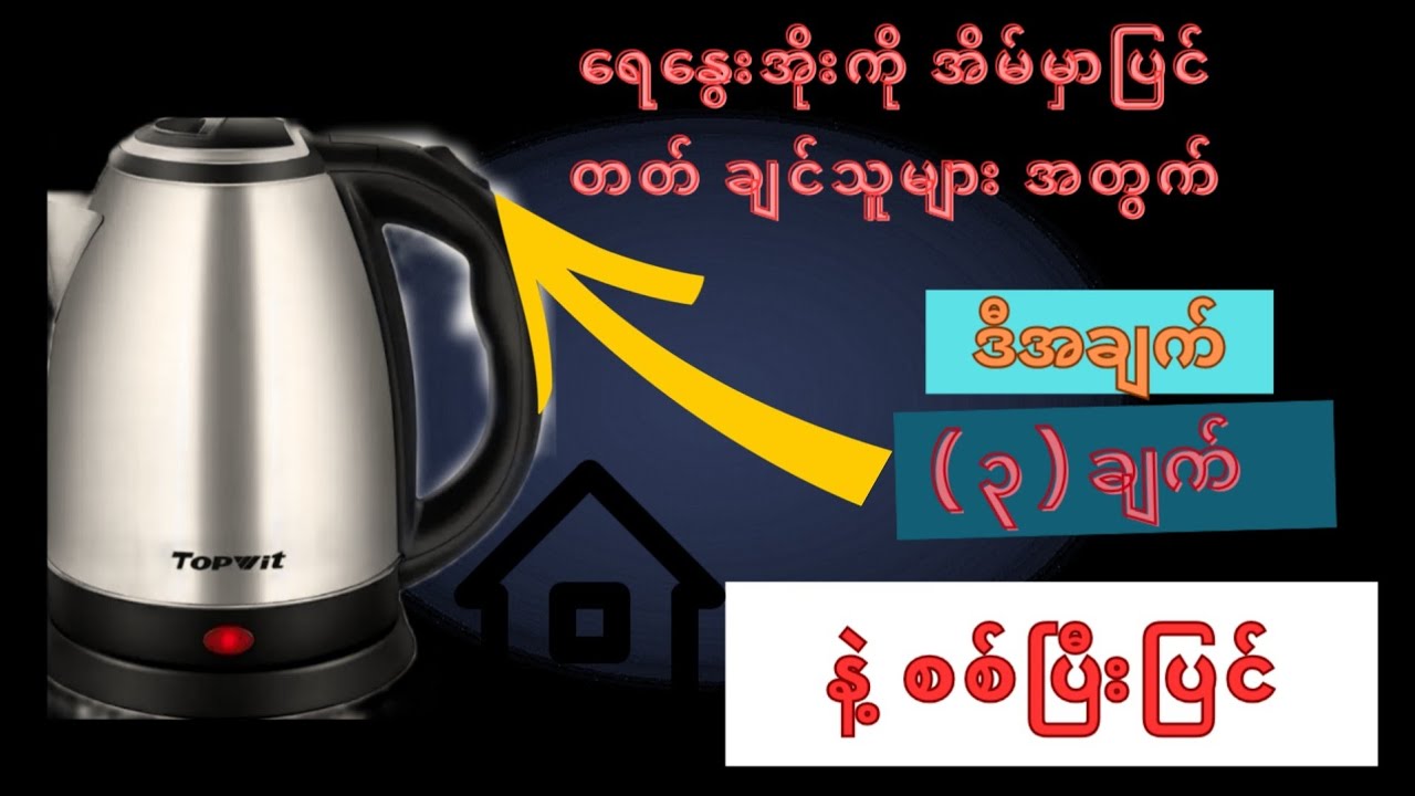 ရေနွေးအိုးတွေ ပျက်ရင် ဒီနည်းနဲ့ စစ်ပြီးပြင်😘#kettle safety tips