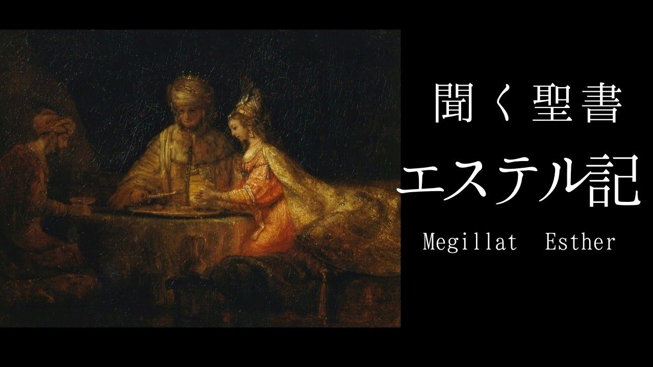 朗読《旧約聖書》　エステル記