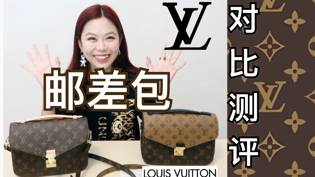 Louis Vuitton POCHETTE M&Eacute;TIS Review 老花邮差包 纯色拼色对比测评｜一包难求？防骗小tip