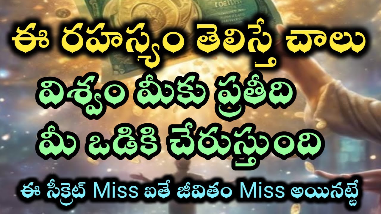 ఈఒక్క రహస్యం తెలిస్తే అన్నీ నీఒడికి చేరుతాయి అసలు మిస్ చేసుకోవద్దు |universe secrete@Avosai-hg7ys