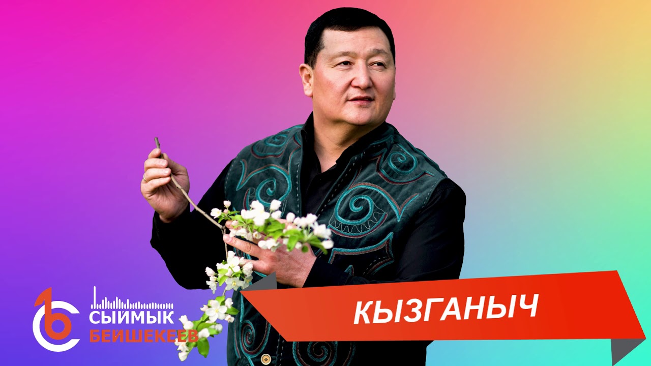 КЫЗГАНЫЧ &ndash; Сыймык Бейшекеев