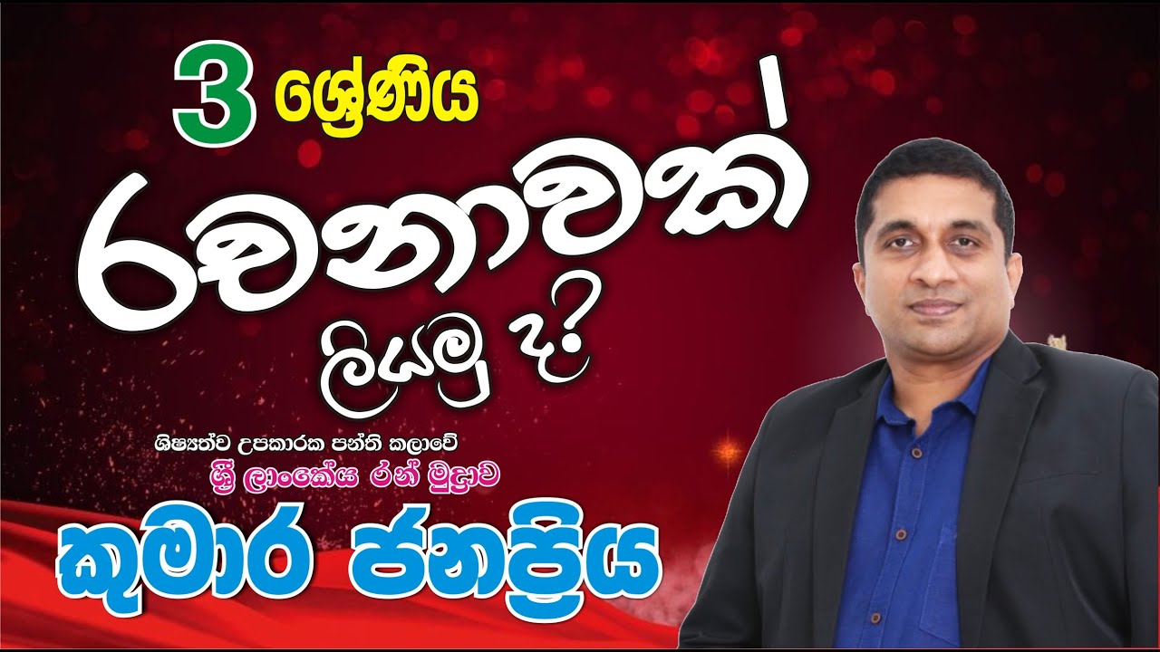 Grade 3 රචනාවක් ලියමු ද? | Kumara Janapriya Sir