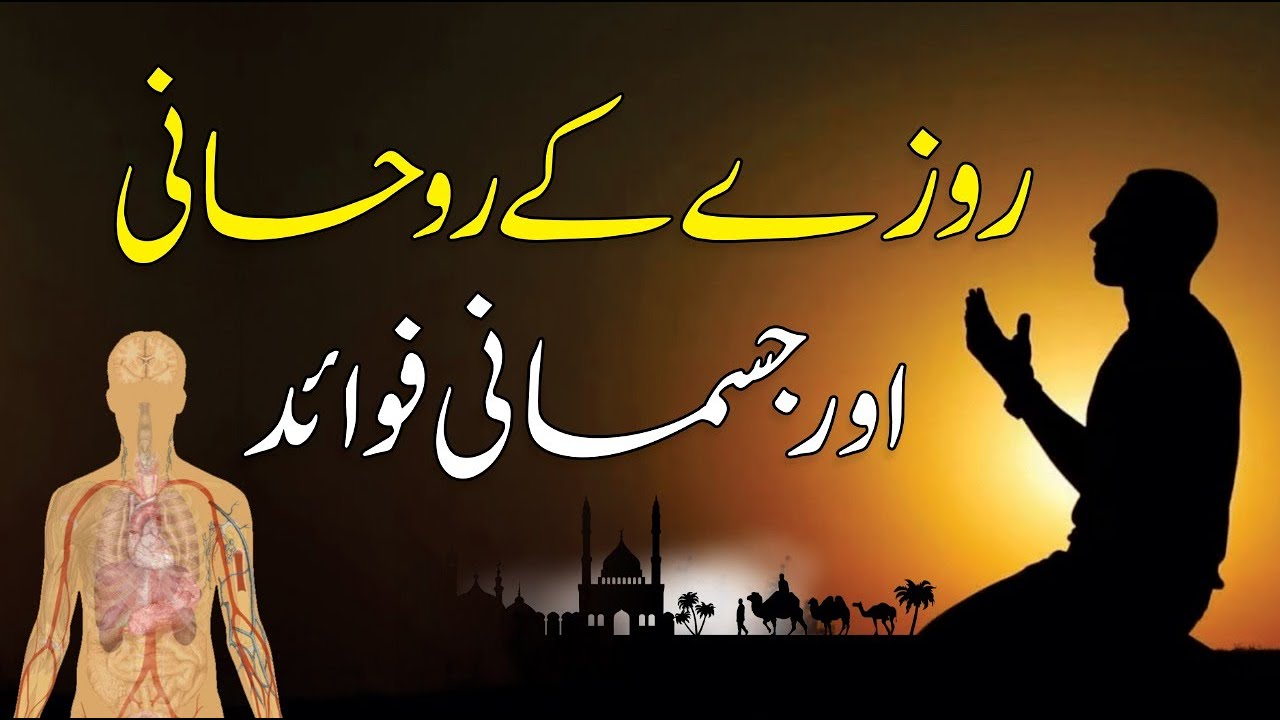 Spiritual & Ramadan fasting benefits in Urdu/Hindi