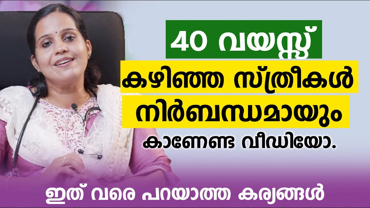 40 വയസ്സ് കഴിഞ്ഞ എല്ലാ സ്ത്രീകളും നിർബന്ധമായും കാണേണ്ട വീഡിയോ \ Arthava viramam \ Arogyam