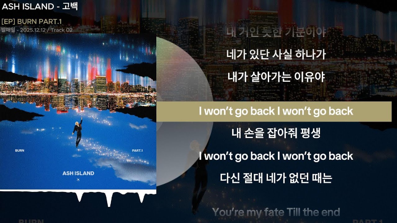 ASH ISLAND - 고백ㅣLyrics/가사
