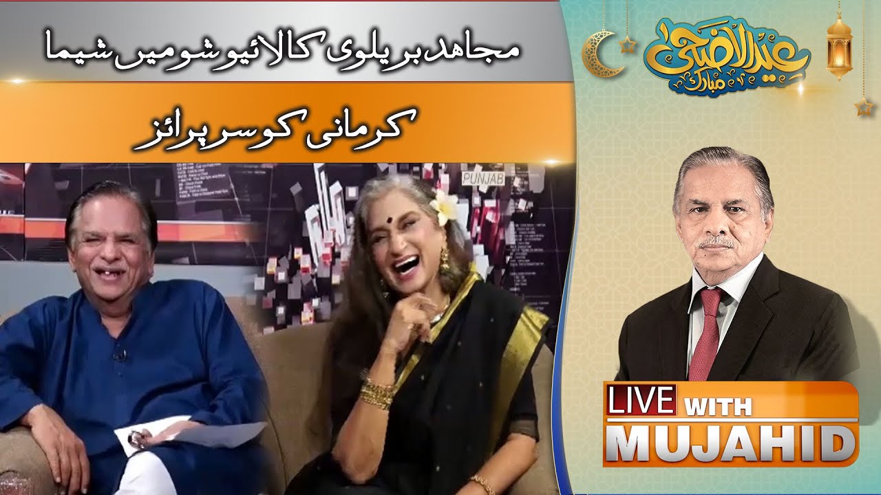 Mujahid Barelvi surprises Sheema Kermani | Eid Day Special | GTV Network