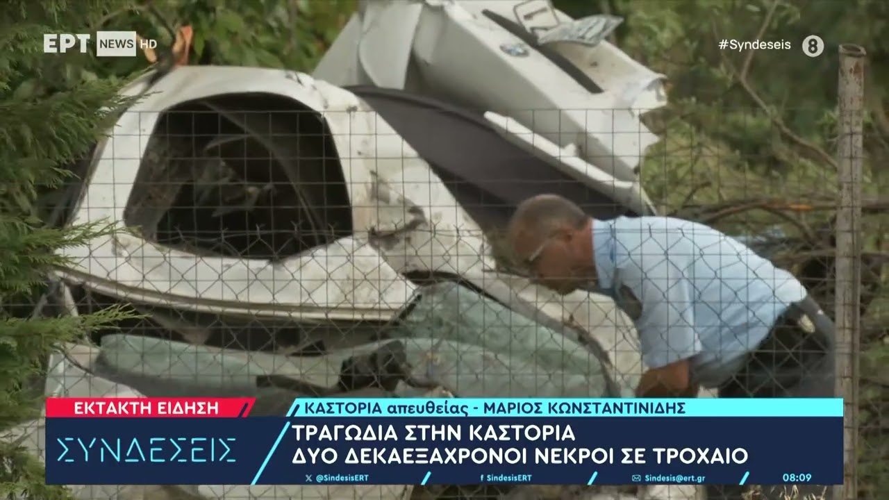 Τραγωδία στην Καστοριά | Δύο δεκαεξάχρονοι νεκροί σε τροχαίο