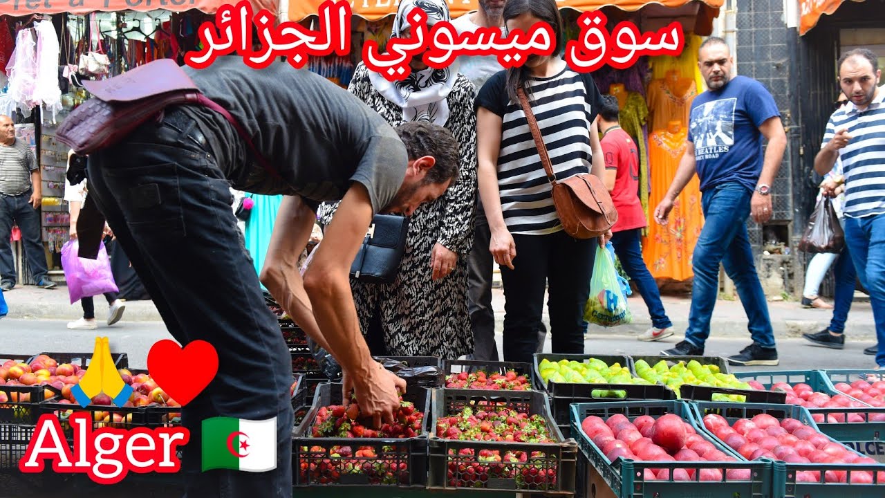 سوق ميسوني الجزائر Algérie Alger marché meissonier alger