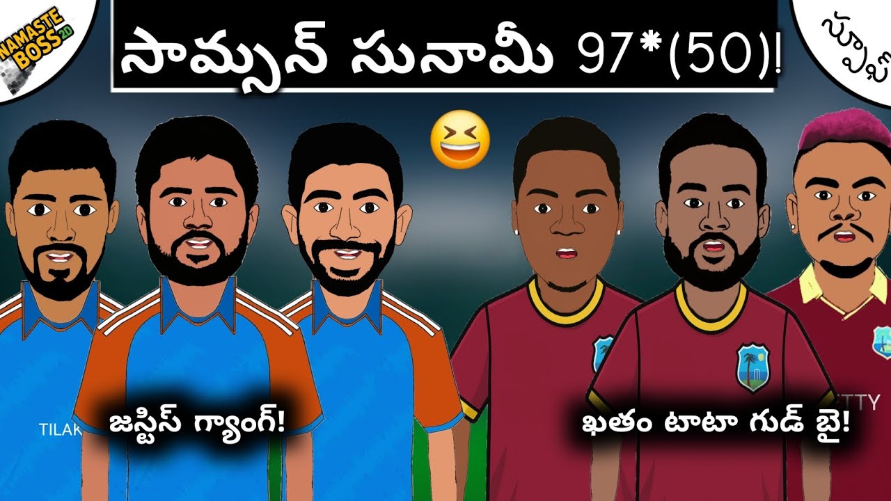 సామ్సన్ దెబ్బ 97*(50), విండీస్ అబ్బ!🔥|సెమీ ఫైనల్ స్పాట్ ఫిక్స్!💥| ఫన్నీ స్పూఫ్😆|