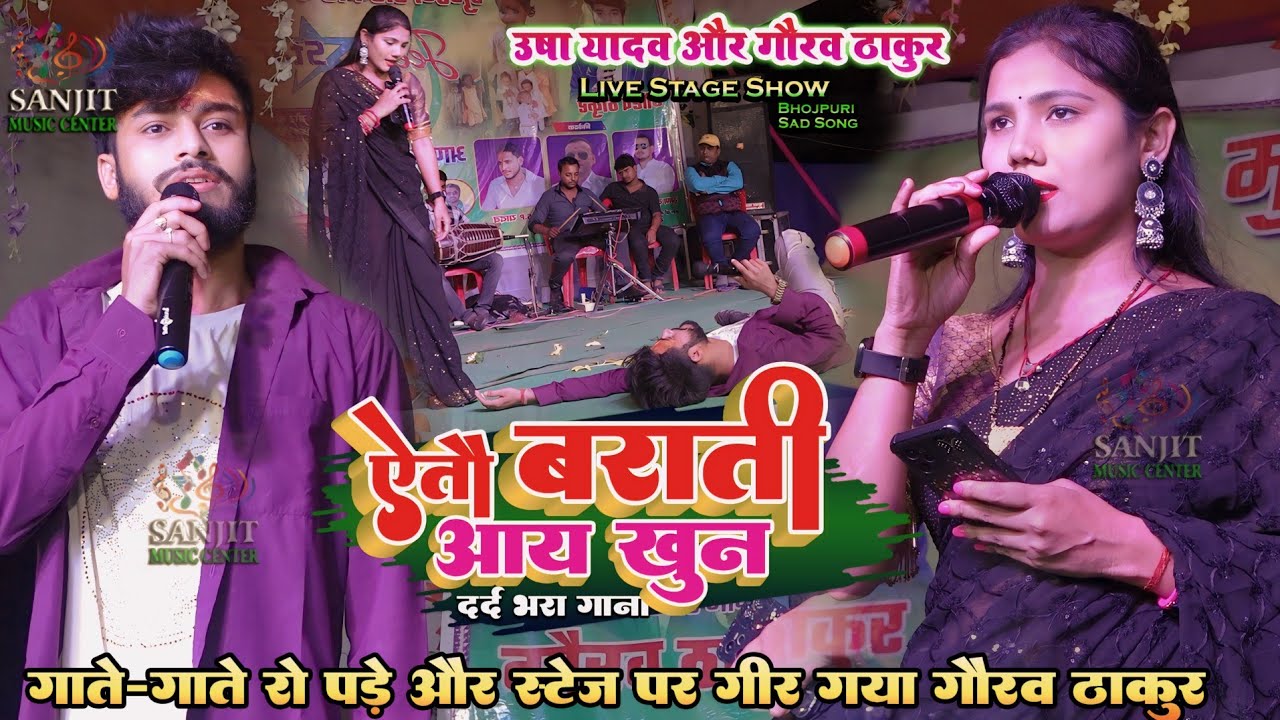 #usha yadav ka #viralvideo - ऐतो बाराती आय खुन l गाते गाते फुट फुट कर रोया l #gaurav Thakur उषा यादव