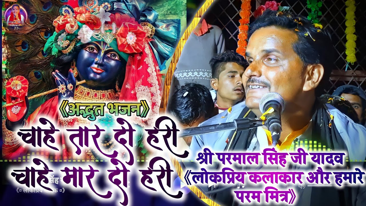 नए अंदाज में/ चाहे तार दो हरी चाहे मार दो हरी/chahe tar do hari/श्री परमाल सिंह यादव/Superhit bhajan