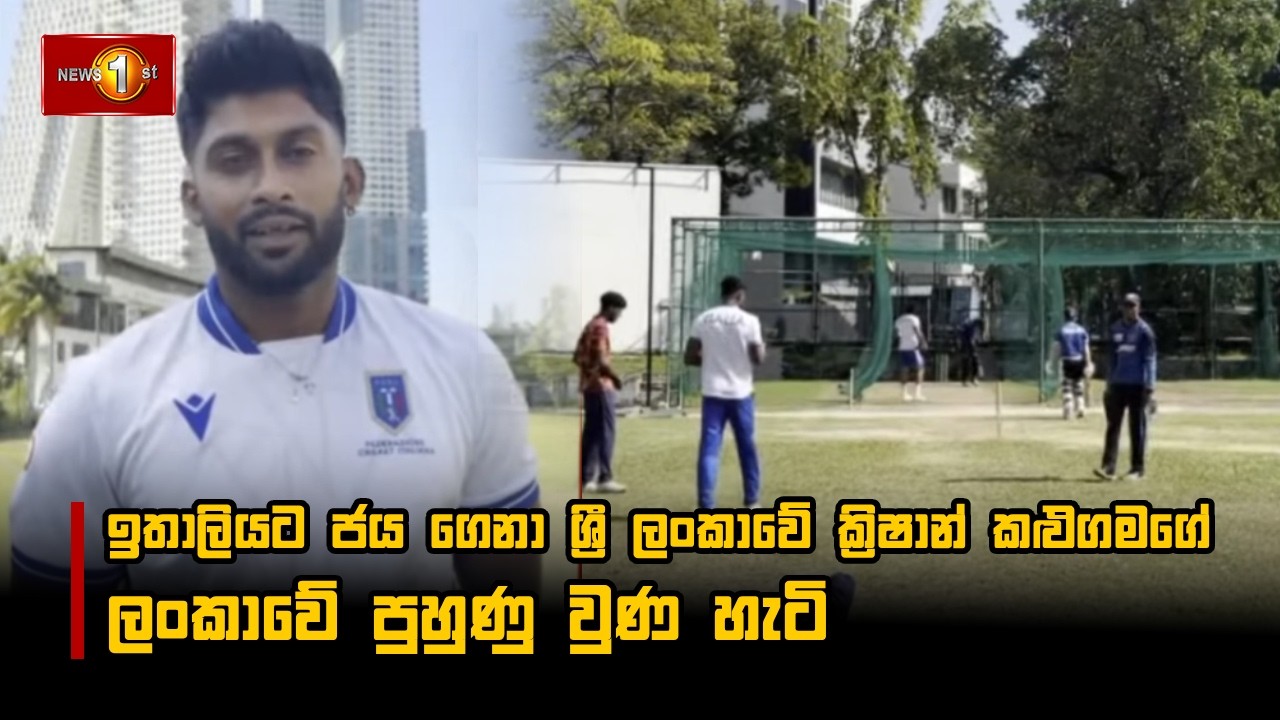 ඉතාලියට ජය ගෙනා ශ්‍රී ලංකාවේ ක්‍රිෂාන් කළුගමගේ ලංකාවේ පුහුණු වුණ හැටි