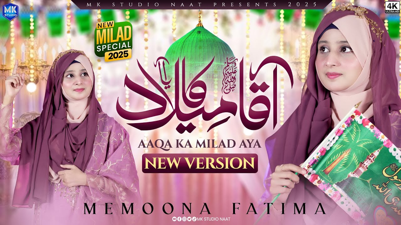 Aaqa Ka Milad Aaya | New Version 2025 | Rabi Ul Awal Naat 2025 | Memoona Fatima | MK Studio Naat