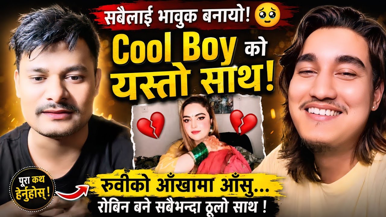 रुबी&ndash;रोबिनको सम्बन्धमा Cool Boy को यस्तो प्रतिक्रिया! 😍