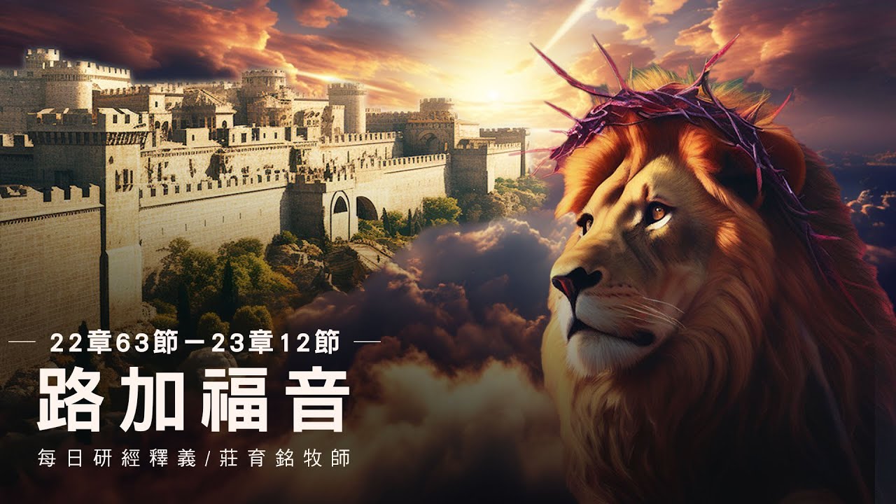 240224 路加福音 22章63~23章12節 耶穌受審被兵丁戲弄 (附小組討論題庫於留言區)