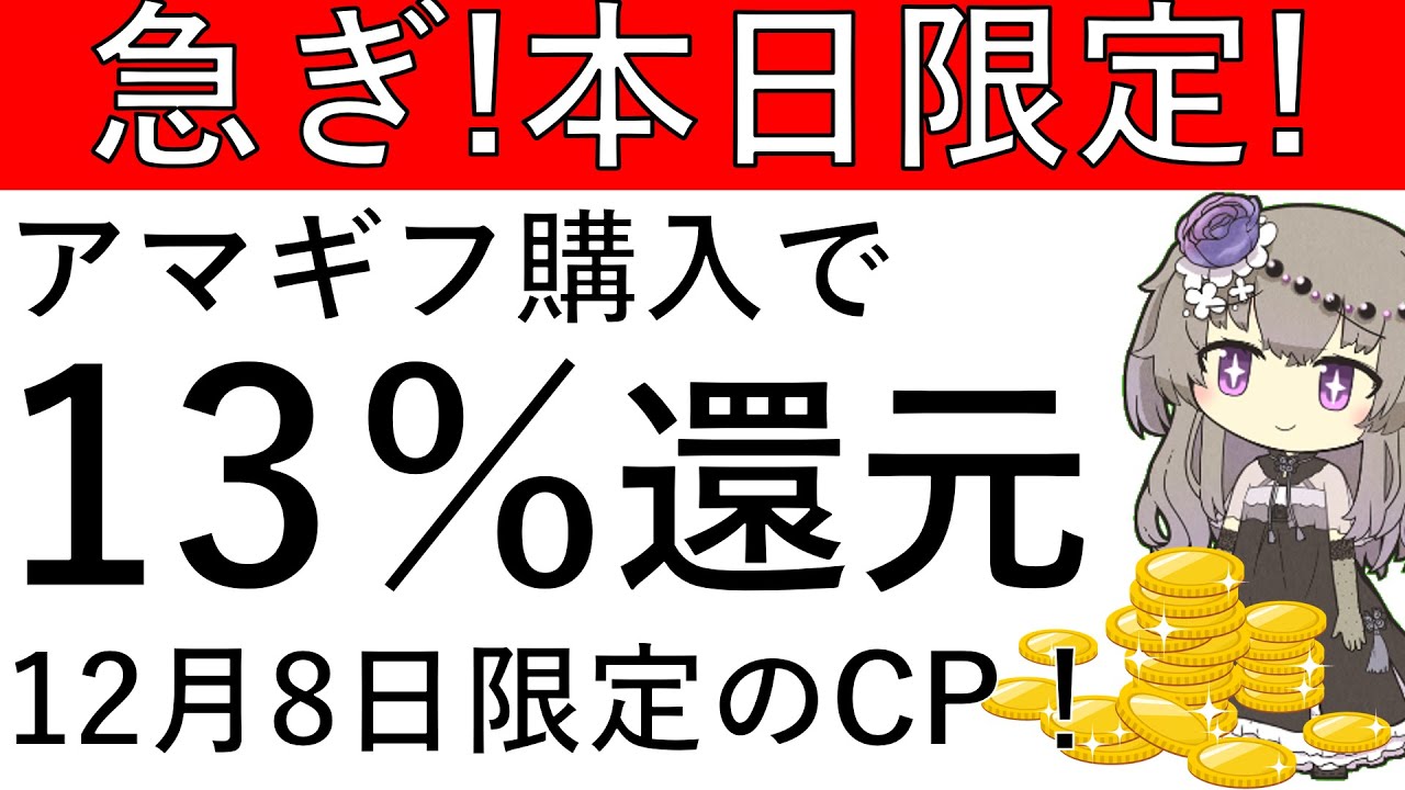 【急ぎ‼️本日限定‼】アマギフの購入で13％還元が可能です！