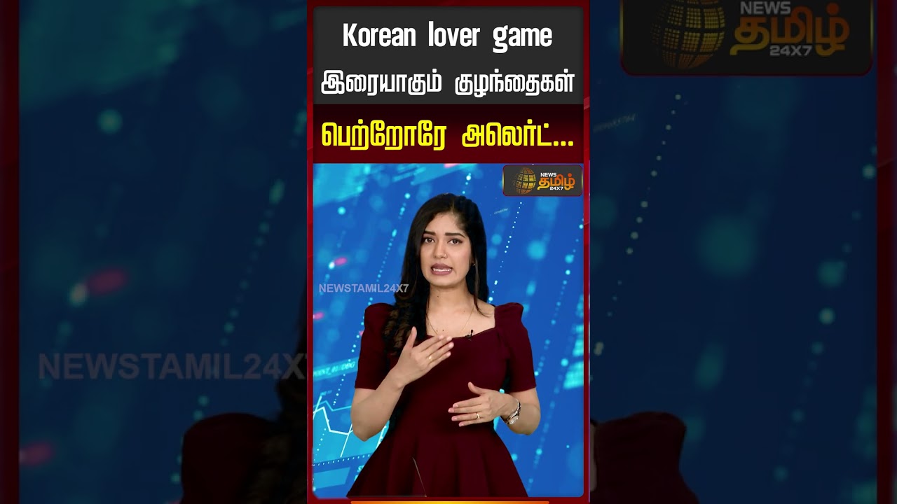 Korean lover game; இரையாகும் குழந்தைகள்!! பெற்றோரே அலெர்ட்...! | Korean Game Problems |