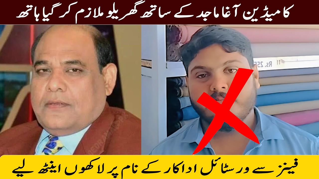 Comedian Agha Majid k Sath Domestic Servent ker Gia Hath