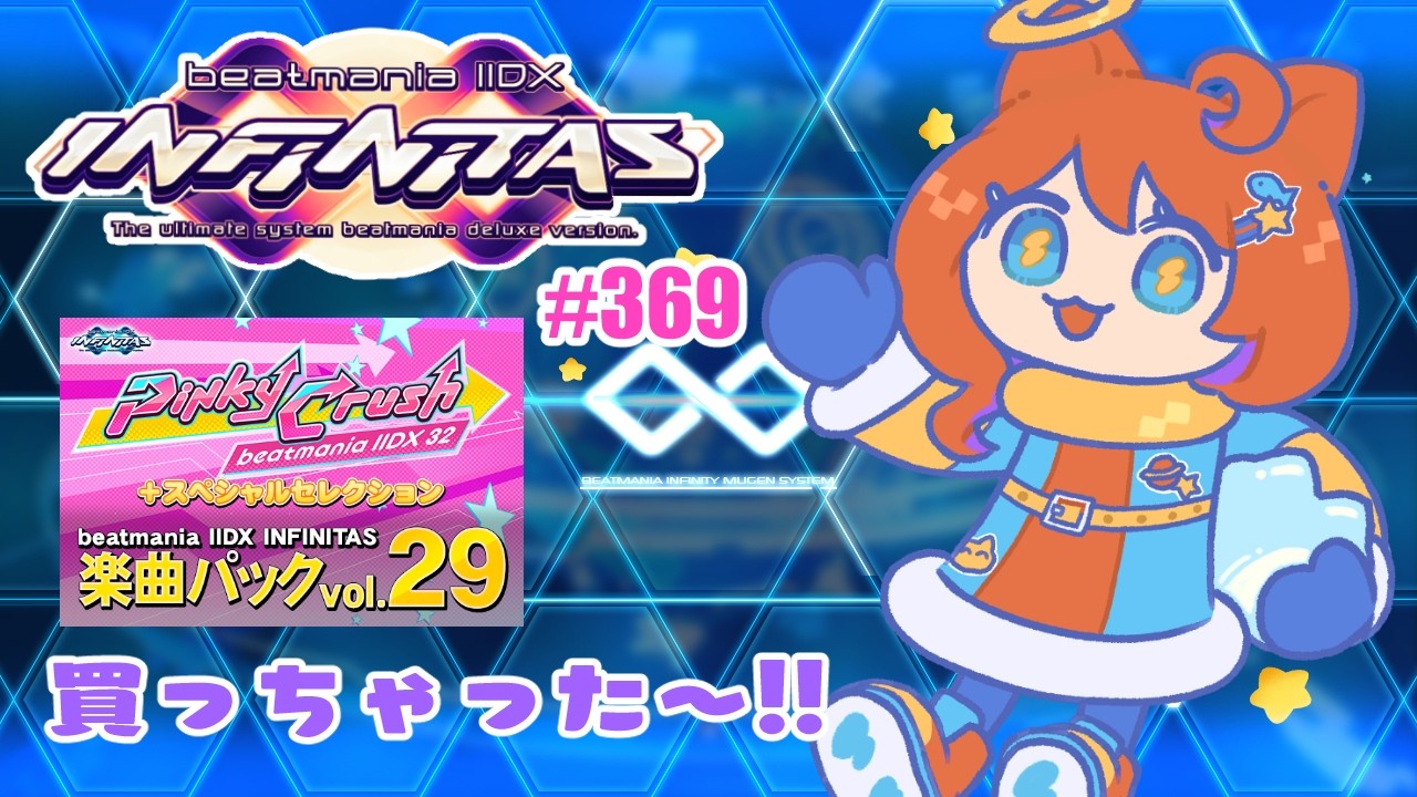 【beatmania IIDX】SP中伝 INFINITASのんびり配信 #369【弐寺】