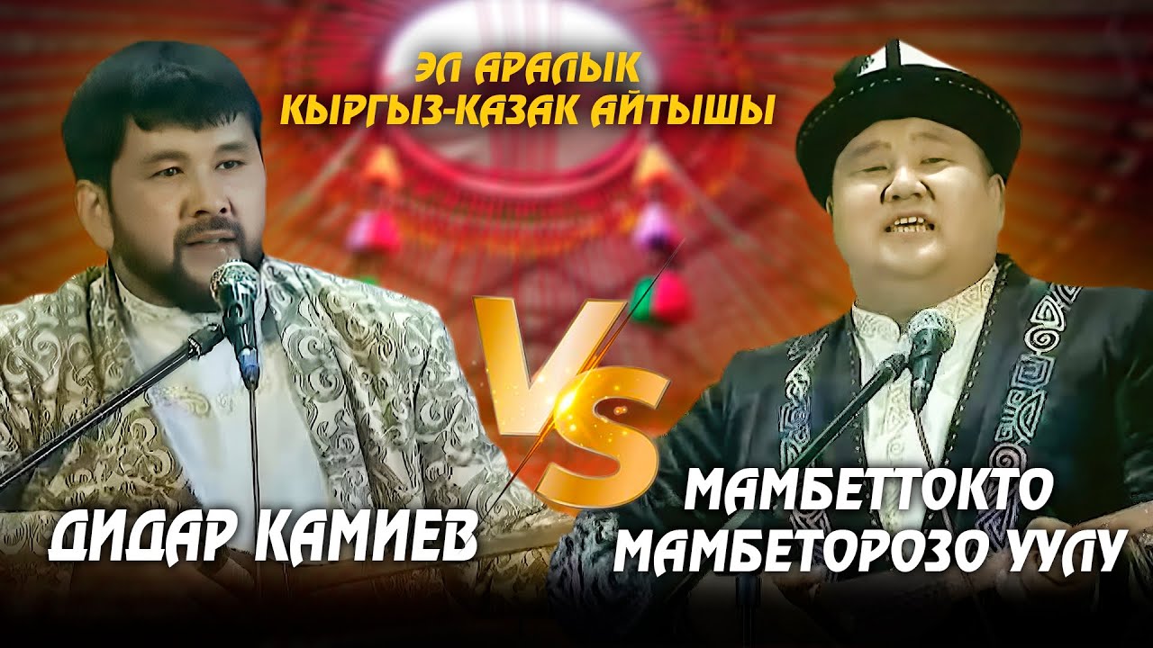 Мамбеттокто Мамбеторозо уулу & Дидар Камиев // Кыргыз-казак айтышы - 2025
