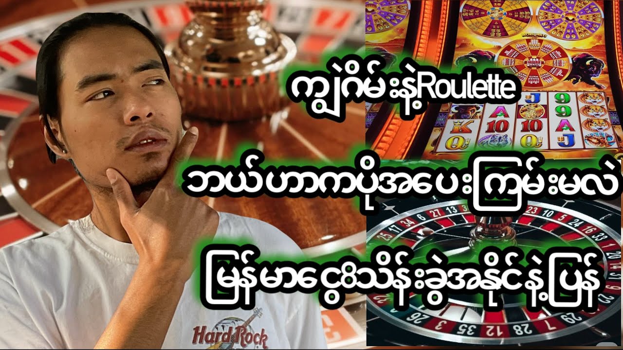 ကျွဲဂိမ်းနဲ့Rouletteလှည့်တာဘယ်ဟာကပိုပေါက်မလဲ