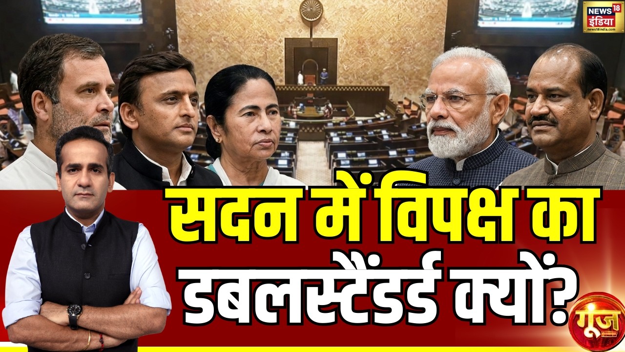 Parliament में विपक्ष ने क्यों मारी पलटी? | Parliament Budget Session | Goonj with Aman Chopra