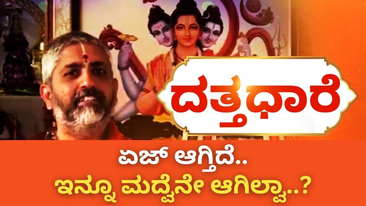 Datta Dhaare | ಇದಕ್ಕೆ ಕಾರಣವೇನು.. ದತ್ತಾತ್ರೇಯನ ಸನ್ನಿಧಿಯಲ್ಲಿ ಇದಕ್ಕೆ ಪರಿಹಾರವೇನು..?