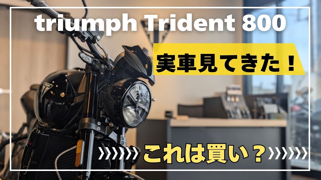 これは買い？｜triumph Trident 800 デリバリー前の実車を見てきた