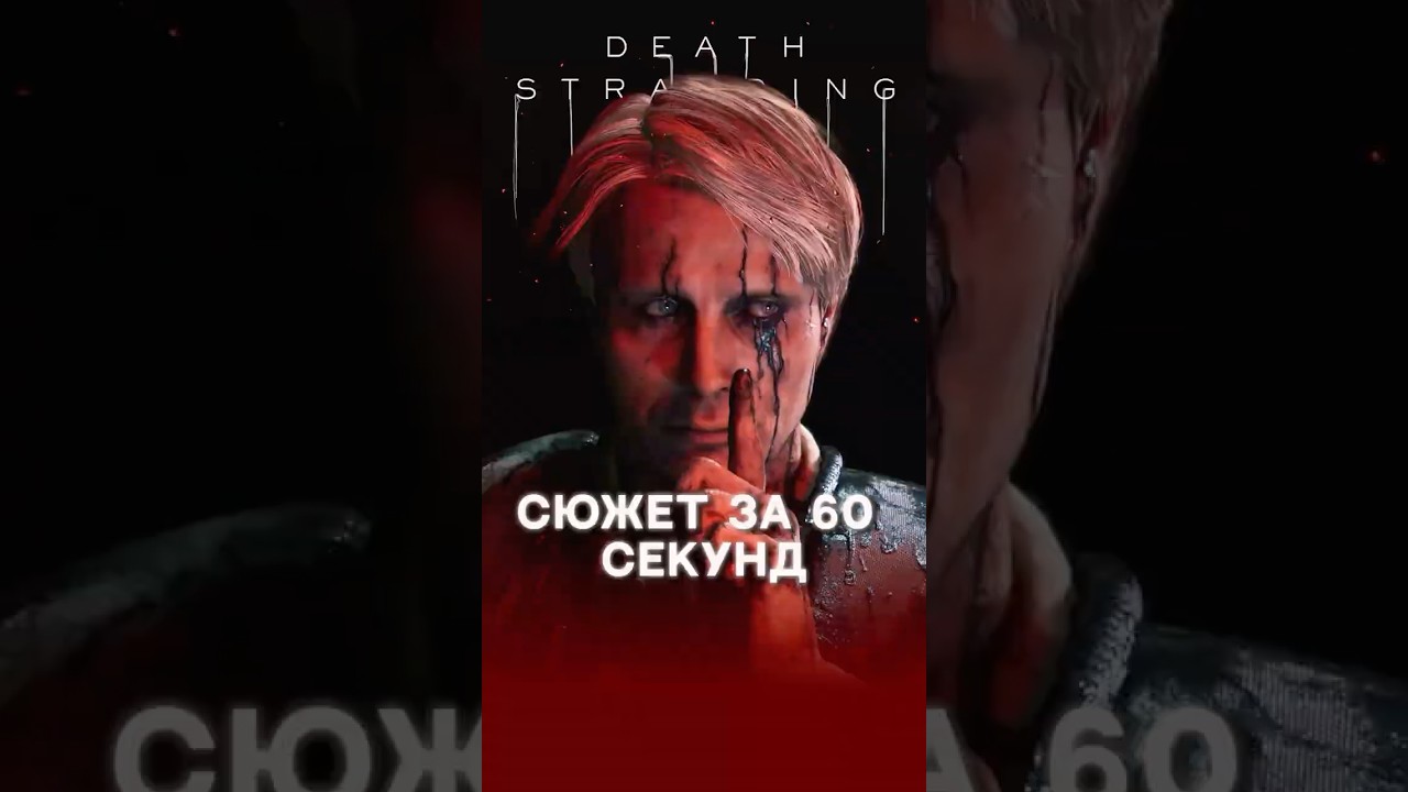 СЮЖЕТ DEATH STRANDING ЗА 60 СЕКУНД #deathstranding #sony #ps5 #игры #кодзима #pc #shorts