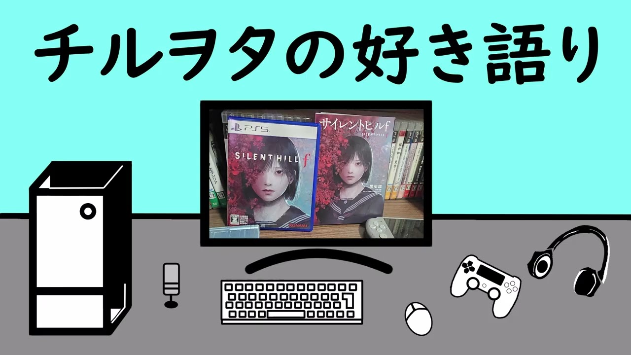第十八話  (ゲスト回) HARUさんとサイレントヒルfが好きって話＆YoutGOTY選出発表 【チルヲタの好き語り】