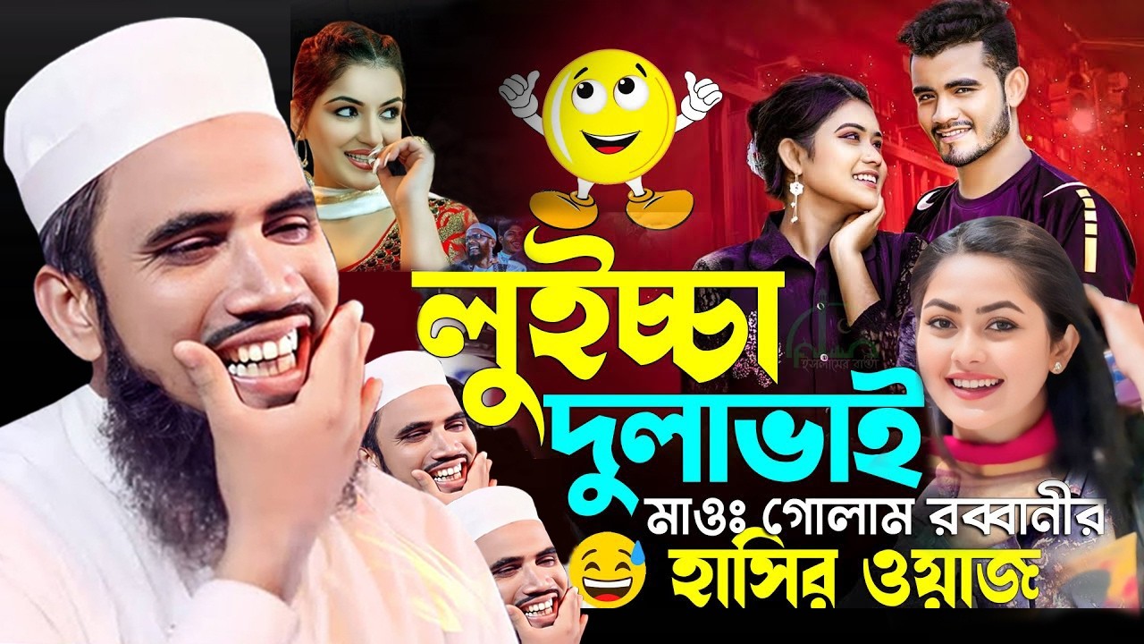 লুইচ্চা দুলাভাই | গোলাম রব্বানীর সেরা হাসির ওয়াজ | Golam Rabbani Funny Waz 2026 | gulam rabbani waz|